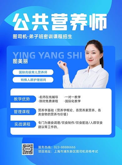 公共营养师蓝色资格证印刷海报