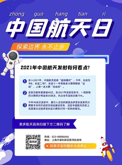 中国航天日科技科普知识印刷海报