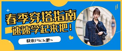 春季出游踏青旅行穿搭指南卡通公众号首图