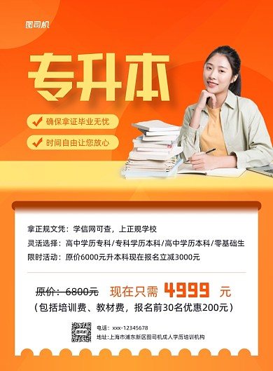专升本橙色渐变学历提升印刷海报
