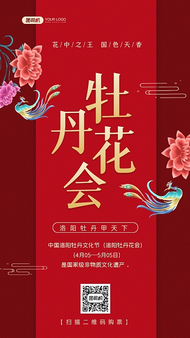 牡丹花会旅游国潮插画手机海报