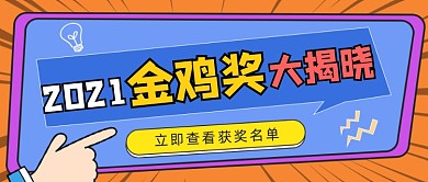 金鸡奖大揭晓娱乐活动公众号首图