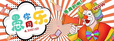 愚人节波普风小丑插画促销海报banner