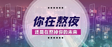 熬夜的危害健康养生公众号首图