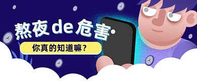 熬夜的危害健康年轻人生活习惯公众号首图