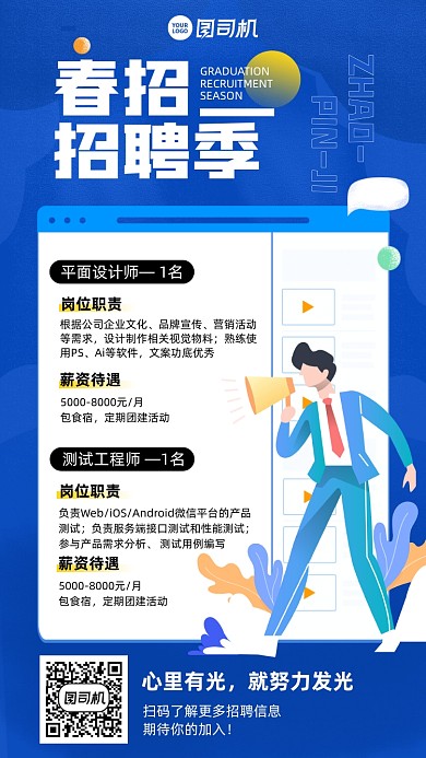 春招蓝色插画风手机海报