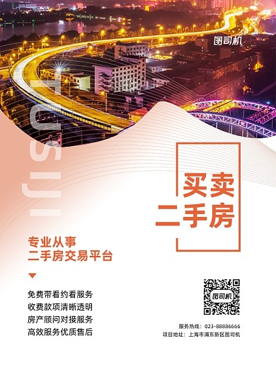 买卖二手房橙色简约房地产印刷海报