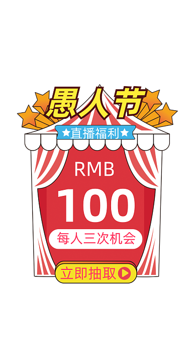 41愚人节直播优惠弹窗广告