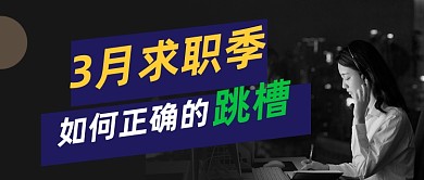 三月跳槽招聘找工作指南公众号首图