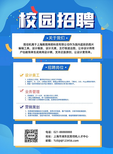 校园招聘信息蓝色几何简约印刷海报