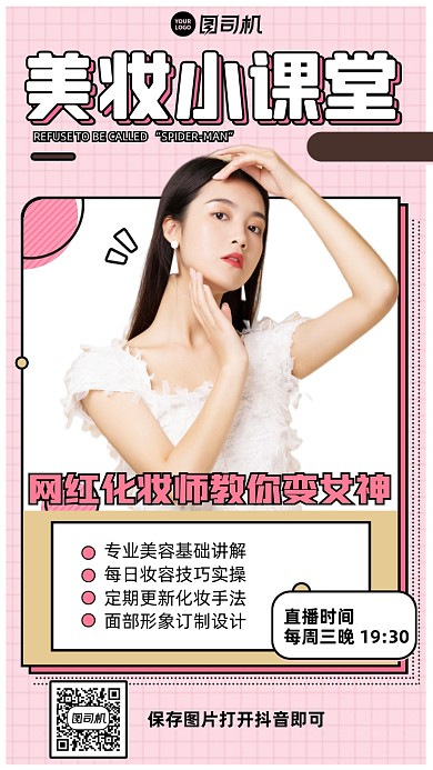 美妆课堂直播教学粉色卡通手机海报
