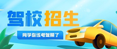 驾校招生考驾照公众号首图