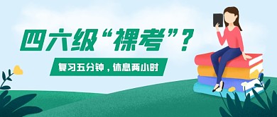 四六级真题考试裸考公众号首图