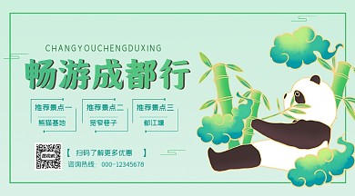 畅游成都行绿色国潮风手机横图