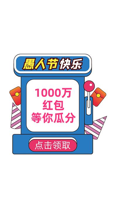 愚人节红包优惠弹窗广告