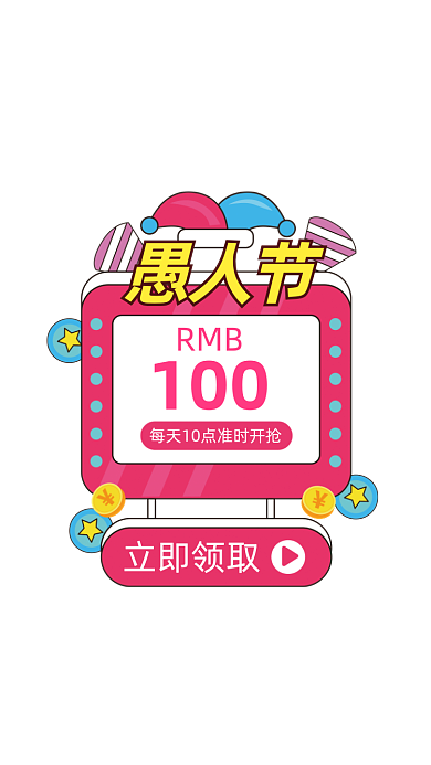 愚人节活动优惠券弹窗广告