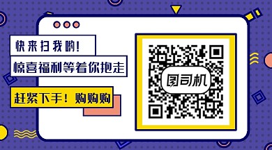 紫色惊喜福利服饰美妆长形二维码