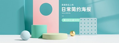 日常简约新品上新浅色c4d海报banner