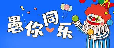 简约愚人节整蛊宣传公众号首图