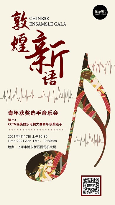 敦煌主题音乐演奏会手机海报