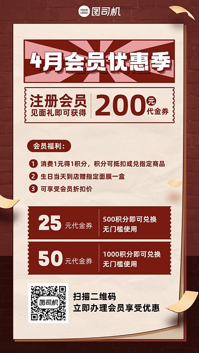 4月会员优惠活动红色手机海报