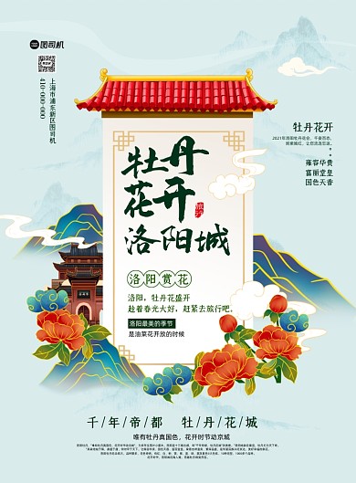 牡丹花开洛阳旅游印刷海报
