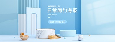 日常简约新品上新C4D蓝色全屏海报banner
