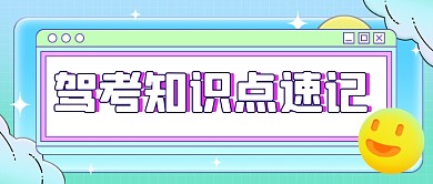 驾考知识点攻略真题刷题公众号首图