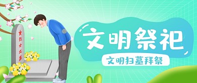 清明节文明扫墓祭拜工公众号首图