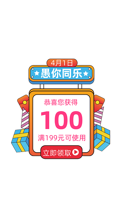 41愚人节满减优惠弹窗广告