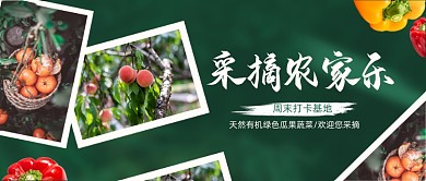 采摘农家乐蔬果生鲜绿色公众号首图