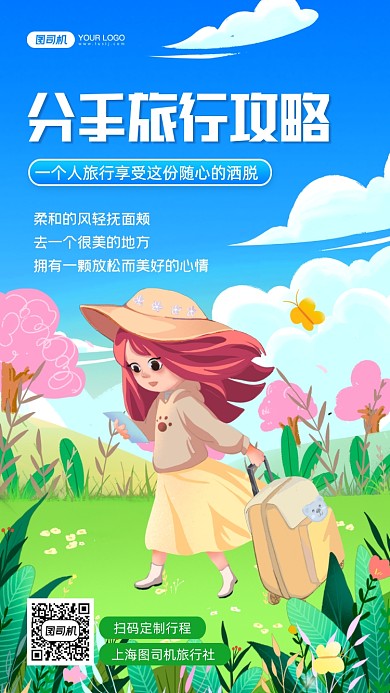 分手旅行手绘卡通插画手机海报