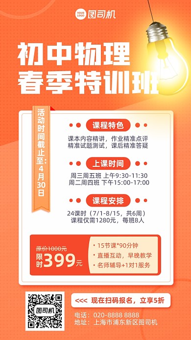 初中物理特训班橙红色灯泡手机海报