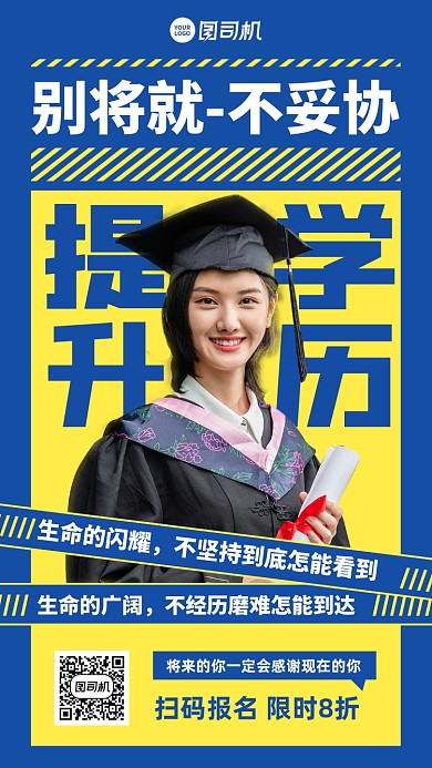 提升学历辅导黄色摄影图手机海报