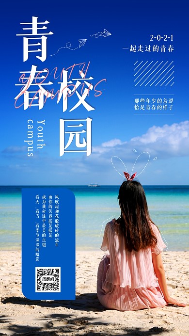 青春校园文艺清新摄影图宣传手机海报