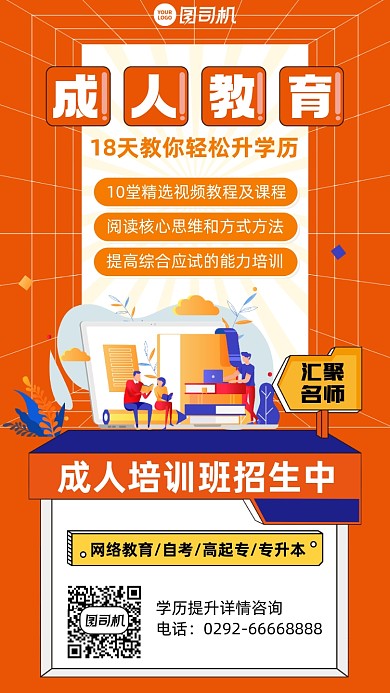 成人教育培训班橙色插画风手机海报