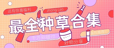 最全种草合集孟菲斯风公众号首图