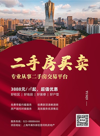 二手房买卖红色房地产印刷海报