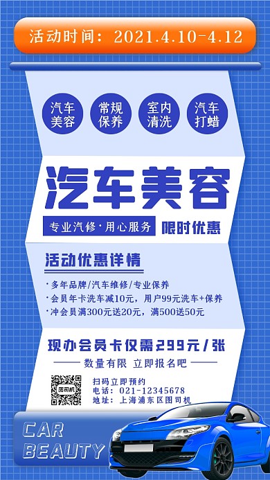 汽车美容活动蓝色简约大气手机海报