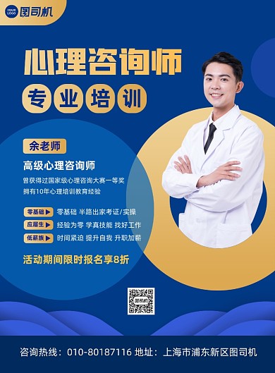 心理咨询师培训班招生蓝色印刷海报