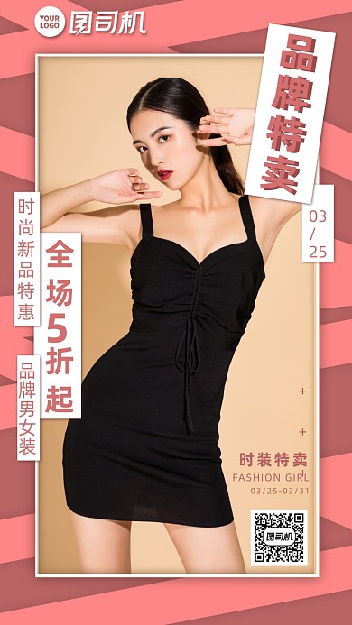 品牌特卖会粉色拼接服装活动手机海报