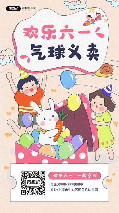 六一儿童节气球义卖宣传手机海报