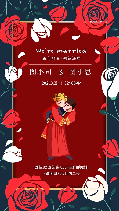 结婚邀请函国潮插画手机海报