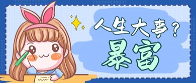 网络热词人生大事暴富公众号首图
