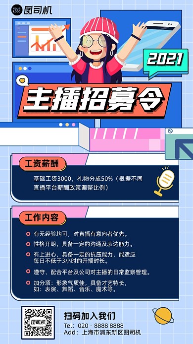 主播招募令插画风手机海报