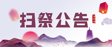 清明节文明扫墓祭拜公众号首图