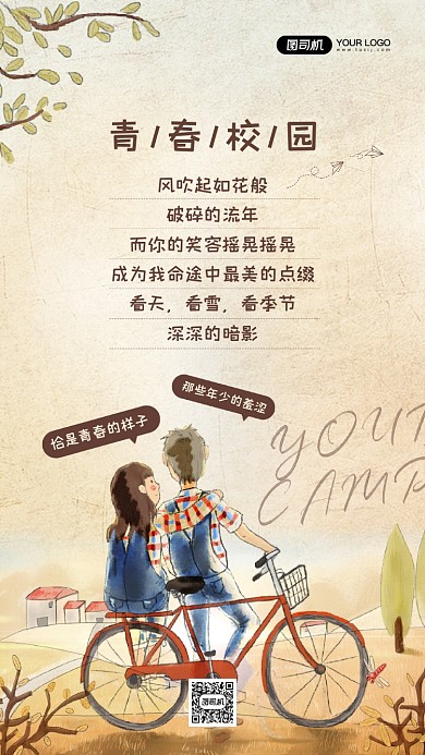 青春校园复古插画宣传手机海报