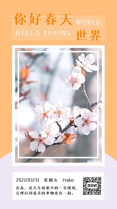 日签你好春天小清新手机海报