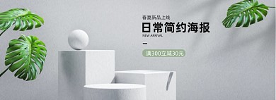 日常简约新品上新C4D海报banner