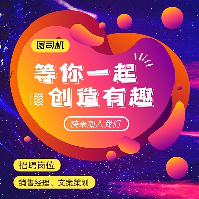 公司招聘会炫彩星空手机方图